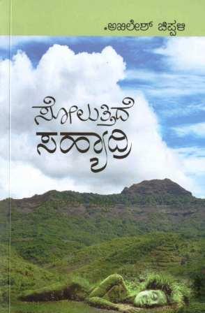 ಸೋಲುತ್ತಿದೆ ಸಹ್ಯಾದ್ರಿ | Soluttide Sahyadri