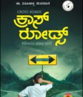 ಕ್ರಾಸ್ ರೋಡ್ಸ್ | Cross Roads