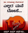 ಎಲ್ಲರ ಮನೆ ದೋಸೆ | Ellara Mane Dose...