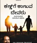 ಕಣ್ಣಿಗೆ ಕಾಣುವ ದೇವರು | Kannige Kaanuva Devaru