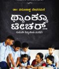 ಥ್ಯಾಂಕ್ಯೂ ಟೀಚರ್ |Thank You Teacher
