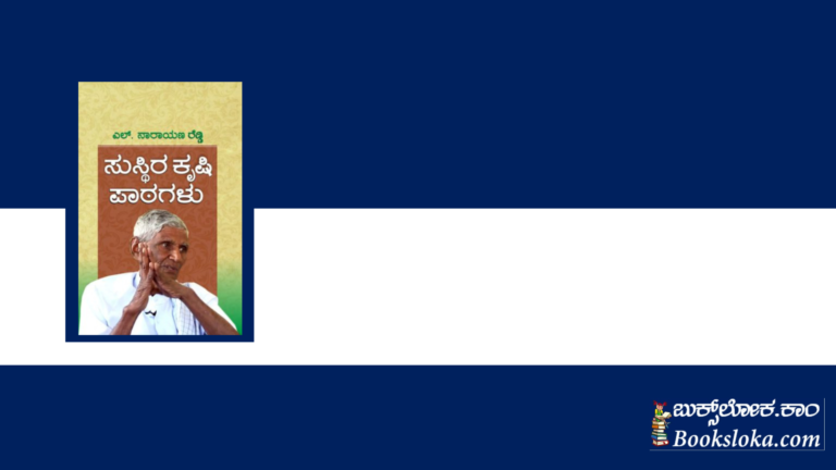 ಸುಸ್ಥಿರ ಕೃಷಿ ಪಾಠಗಳು