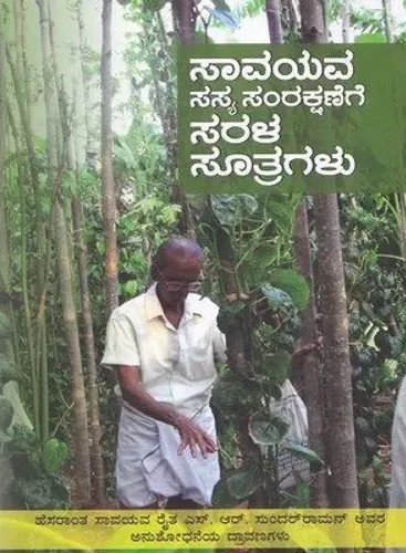 ಸಾವಯವ ಸಸ್ಯ ಸಂರಕ್ಷಣೆಗೆ ಸರಳ ಸೂತ್ರಗಳು Saavayava Sasya Samrakshanege Sarala Sootragalu