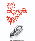 ಸ್ವಲ್ಪ ಮಾತಾಡಿ ಪ್ಲೀಸ್