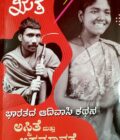 ಭಾರತದ ಆದಿವಾಸಿ ಕಥನ: ಅಸ್ಮಿತೆ ಮತ್ತು ಅಸಮಾನತೆ