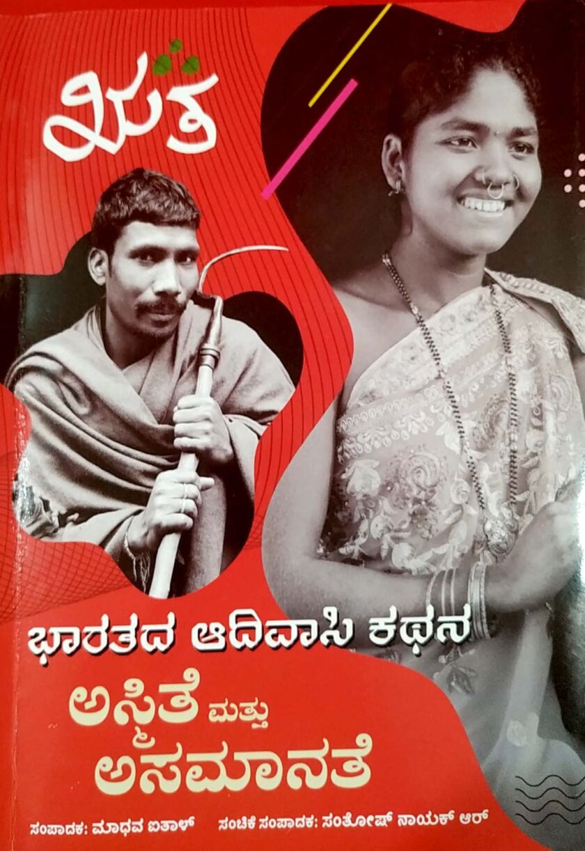ಭಾರತದ ಆದಿವಾಸಿ ಕಥನ: ಅಸ್ಮಿತೆ ಮತ್ತು ಅಸಮಾನತೆ