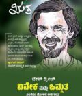 ವಿವೇಕ ಮತ್ತು ಒಮ್ಮತ | Viveka Mathu Ommata