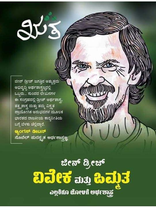 ವಿವೇಕ ಮತ್ತು ಒಮ್ಮತ | Viveka Mathu Ommata