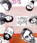 ಒಕ್ಕೂಟ ವ್ಯವಸ್ಥೆ | Okkuta Vyvasthe
