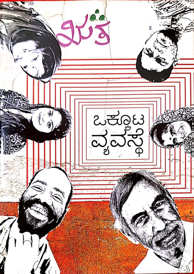 ಒಕ್ಕೂಟ ವ್ಯವಸ್ಥೆ | Okkuta Vyvasthe