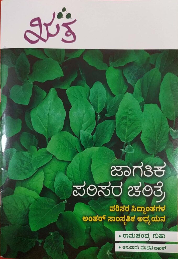 ಜಾಗತಿಕ ಪರಿಸರ ಚರಿತ್ರೆ