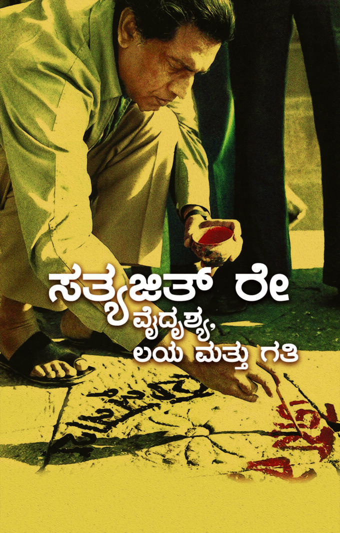 ಸತ್ಯಜಿತ್‌ ರೇ  | Satyajit Ray 