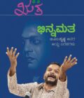 ಭಿನ್ನಮತ | Bhinnamatha