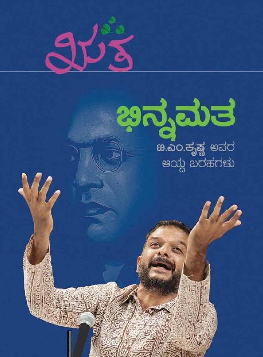 ಭಿನ್ನಮತ | Bhinnamatha