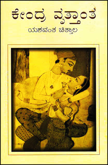 ಕೇಂದ್ರ ವೃತ್ತಾಂತ | Kendra Vruttanta