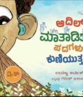 ಆದಿಲ್ ಮಾತಾಡಿದರೆ ಪದಗಳು ಕುಣಿಯುತ್ತವೆ | Adil Maataadidare Padagalu Kuniyuttave