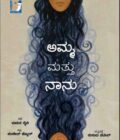 ಅಮ್ಮ ಮತ್ತು ನಾನು | Amma Mattu Naanu