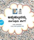 ಅಪ್ಪುಕುಟ್ಟನನ್ನು ತೂಗುವುದು ಹೇಗೆ ?