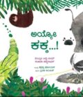 ಅಯ್ಯೋ ಕಕ್ಕ! | Ayyo Kakka!