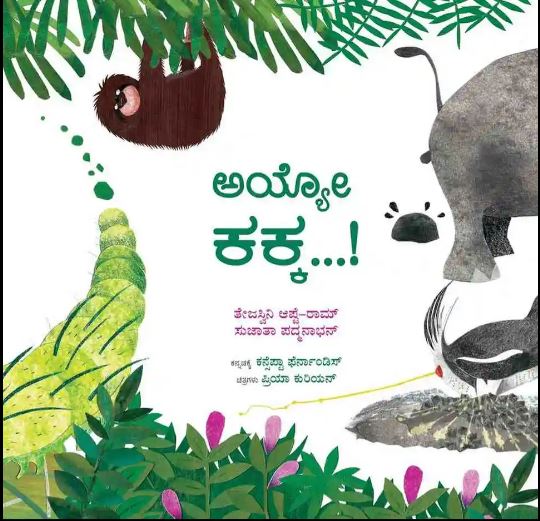 ಅಯ್ಯೋ ಕಕ್ಕ! | Ayyo Kakka!