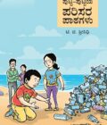 ಪುಟ್ಟ ಪುಟ್ಟಿಯ ಪರಿಸರ ಪಾಠಗಳು | Putta Puttiya Parisara Patagallu