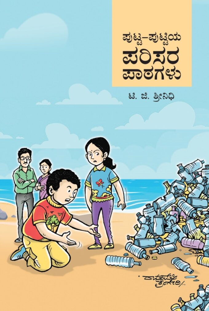 ಪುಟ್ಟ ಪುಟ್ಟಿಯ ಪರಿಸರ ಪಾಠಗಳು | Putta Puttiya Parisara Patagallu