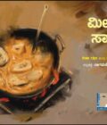 ಮೀನು ಸಾರು | Meenu Saaru
