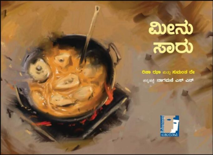 ಮೀನು ಸಾರು | Meenu Saaru