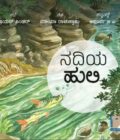 ನದಿಯ ಹುಲಿ