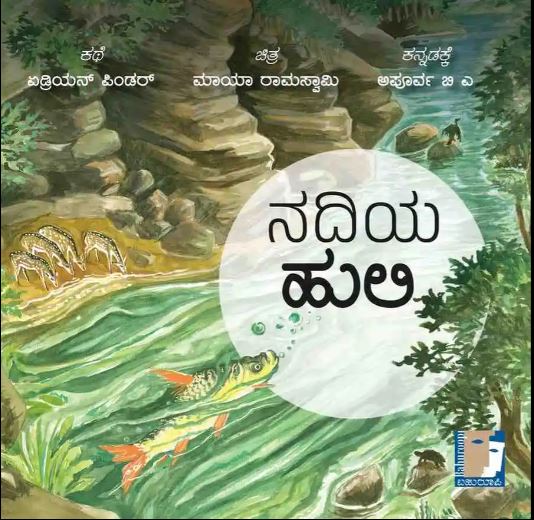 ನದಿಯ ಹುಲಿ