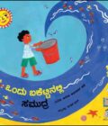 ಒಂದು ಬಕೆಟ್ಟಿನಲ್ಲಿ ಸಮುದ್ರ …