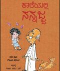 ಶಾಲೆಯಲ್ಲಿ ನನ್ನಜ್ಜ | Shaleyalli Nan Ajja