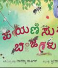 ಪಯಣಿಸುವ ಬೀಜಗಳು