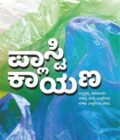 ಪ್ಲಾಸ್ಟಿಕಾಯಣ | Plasticayana 