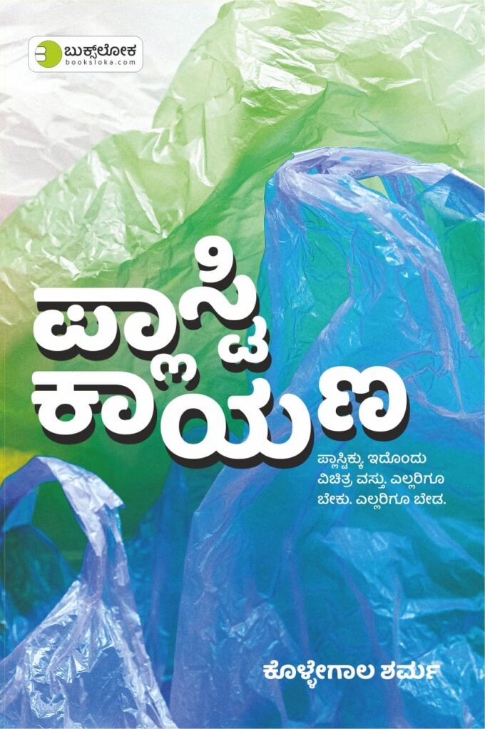 ಪ್ಲಾಸ್ಟಿಕಾಯಣ | Plasticayana 