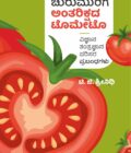 ಮೈಸೂರಿನ ಚುರುಮುರಿಗೆ ಅಂತರಿಕ್ಷದ ಟೊಮೇಟೊ | Mysurina Churumurige Antarikshada Tomato