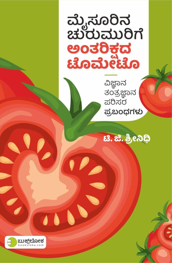 ಮೈಸೂರಿನ ಚುರುಮುರಿಗೆ ಅಂತರಿಕ್ಷದ ಟೊಮೇಟೊ | Mysurina Churumurige Antarikshada Tomato