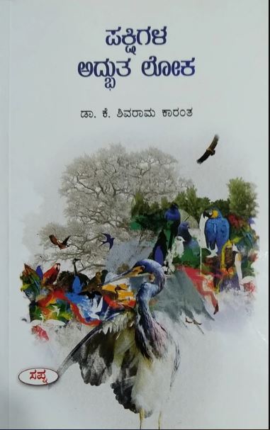 ಪಕ್ಷಿಗಳ ಅದ್ಬುತ ಲೋಕ