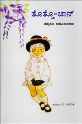 ತೊತ್ತೊ - ಚಾನ್