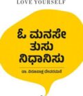 ಓ ಮನಸೇ ತುಸು ನಿಧಾನಿಸು