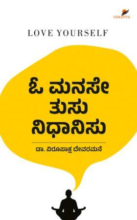ಓ ಮನಸೇ ತುಸು ನಿಧಾನಿಸು