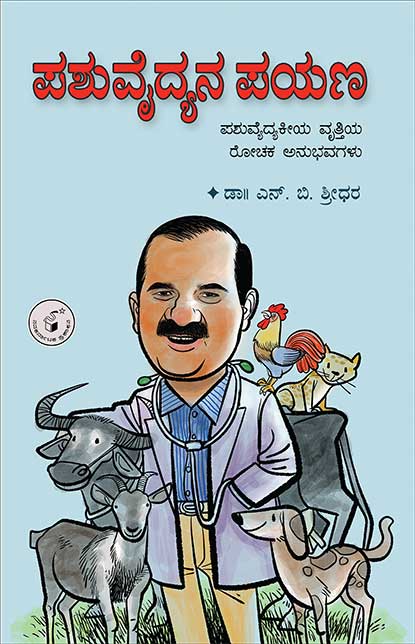 ಪಶು ವೈದ್ಯನ ಪಯಣ