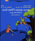 ಮರಿ ಆನೆಗೆ ಮಾತು ಬಂತು ಮತ್ತು ಇತರ ಕಥೆಗಳು | Mari Aanege Maatu Bantu Mattu Ithara Kathegalu