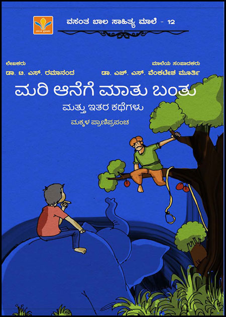 ಮರಿ ಆನೆಗೆ ಮಾತು ಬಂತು ಮತ್ತು ಇತರ ಕಥೆಗಳು | Mari Aanege Maatu Bantu Mattu Ithara Kathegalu