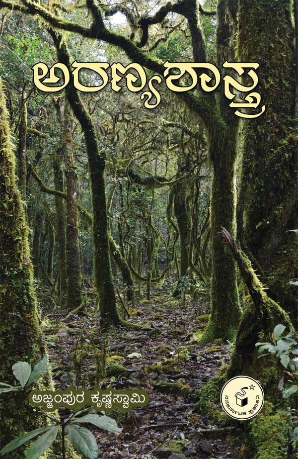 ಅರಣ್ಯಶಾಸ್ತ್ರ | Aranyashastra