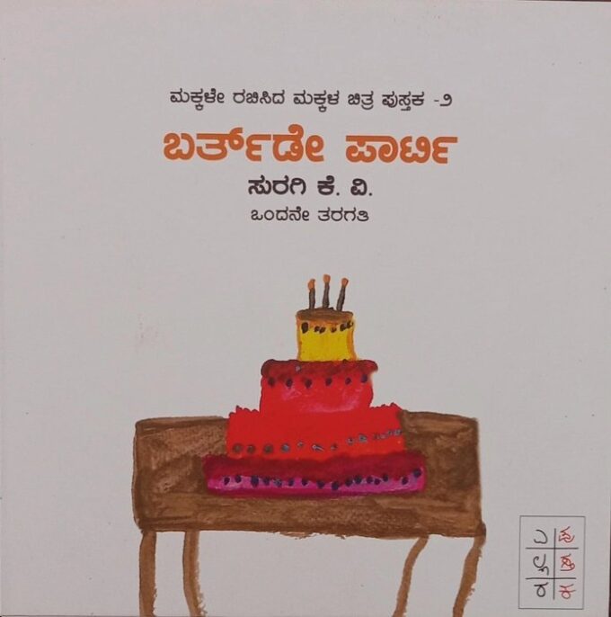 ಬರ್ತಡೇ ಪಾರ್ಟಿ