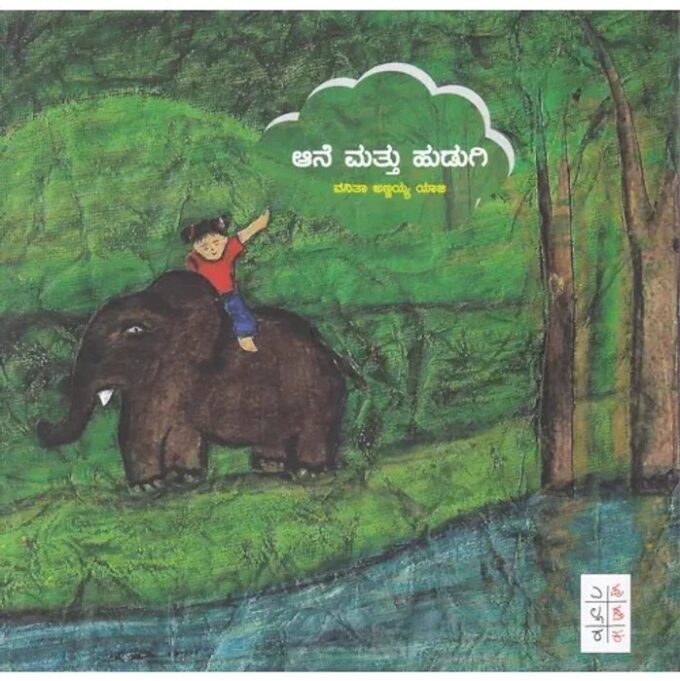 ಆನೆ ಮತ್ತು ಹುಡುಗಿ