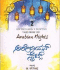 ಅರೇಬಿಯನ್ ನೈಟ್ಸ್ : ಭಾಗ 2 | Arabian Nights : Vol 2
