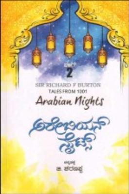 ಅರೇಬಿಯನ್ ನೈಟ್ಸ್ : ಭಾಗ 2 | Arabian Nights : Vol 2