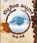 ಬೆಟ್ಟದಿಂದ ಬಟ್ಟಲಿಗೆ (ಕಾಫಿ ಕಥೆ) | Bettadinda Battalige 